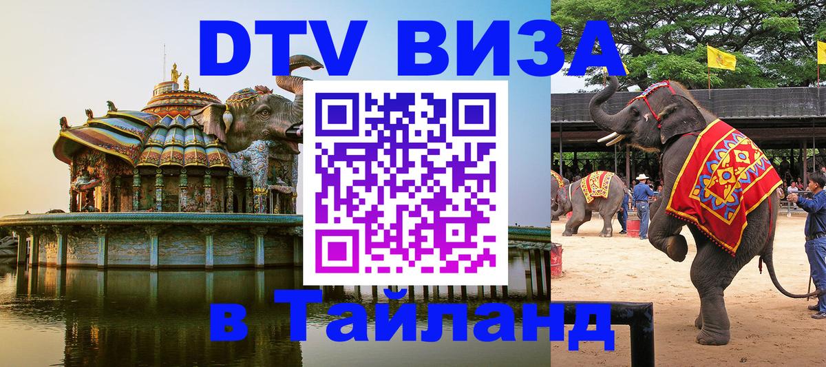 Сколько стоит виза DTV в Тайланд 