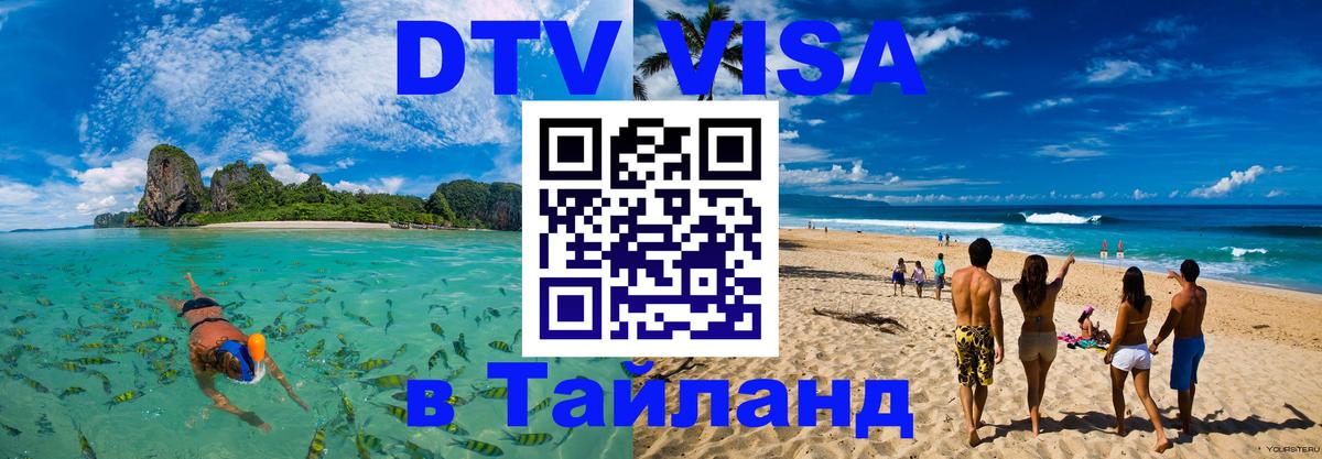 DTV Visa Thailand — прайс и условия, виза без дополнительных документов - Октябрьский 
