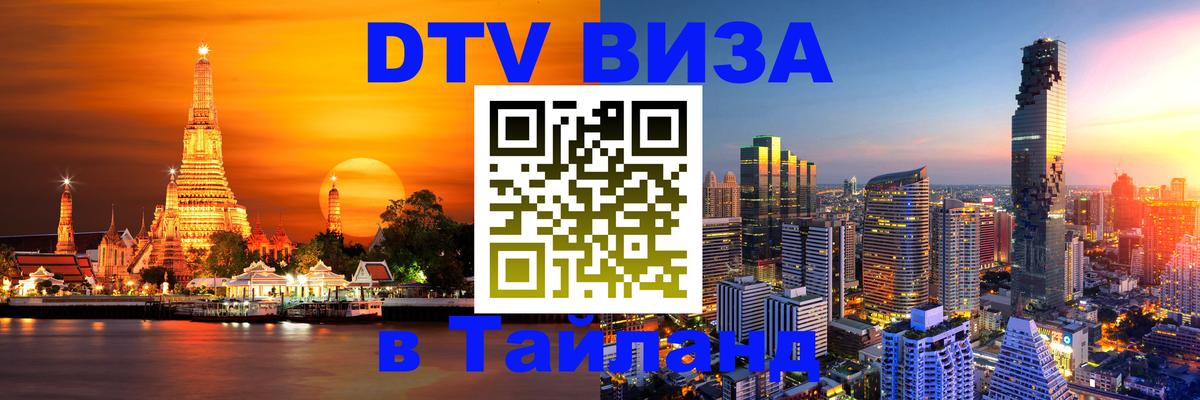 Сколько стоит виза DTV в Тайланд Октябрьский 